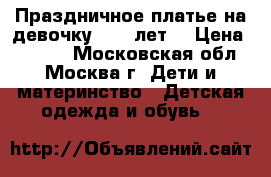 Праздничное платье на девочку 8-10 лет. › Цена ­ 1 000 - Московская обл., Москва г. Дети и материнство » Детская одежда и обувь   